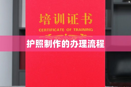 庆城护照制作的办理流程