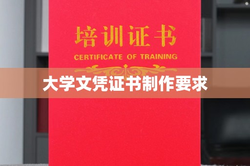 石冈大学文凭证书制作要求