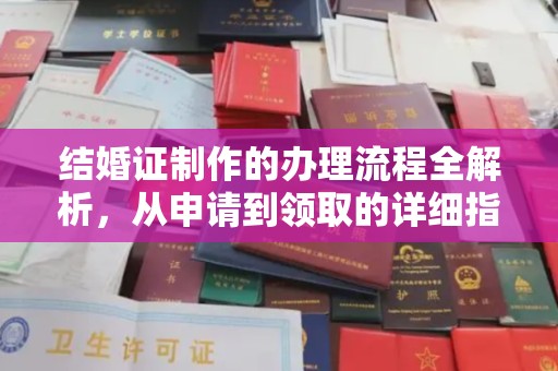 孝感结婚证制作的办理流程全解析，从申请到领取的详细指南