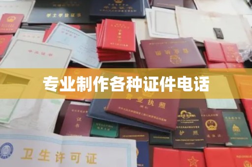 长子专业制作各种证件电话