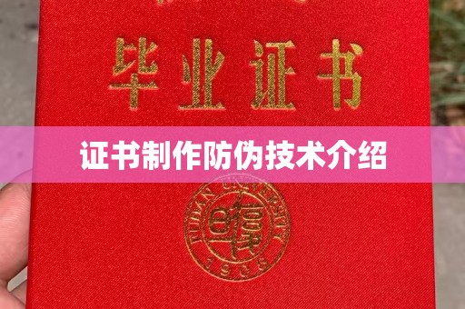 大关证书制作防伪技术介绍