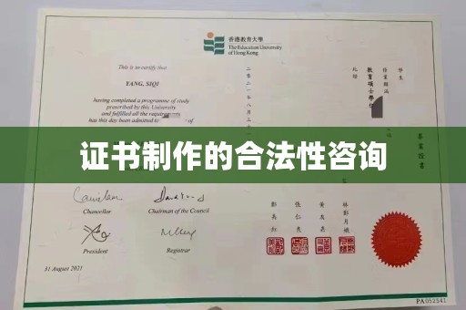 善化证书制作的合法性咨询
